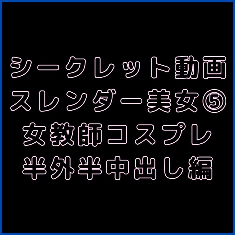 💎VIPプラン💎専用シークレット動画
※無料部分では顔を絶対に見せられないのでプラン加入者、単品購入者のみ中身見れます