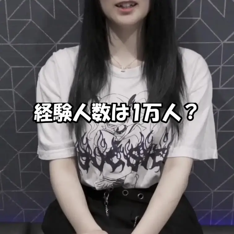 経験人数Ⅰ万人？