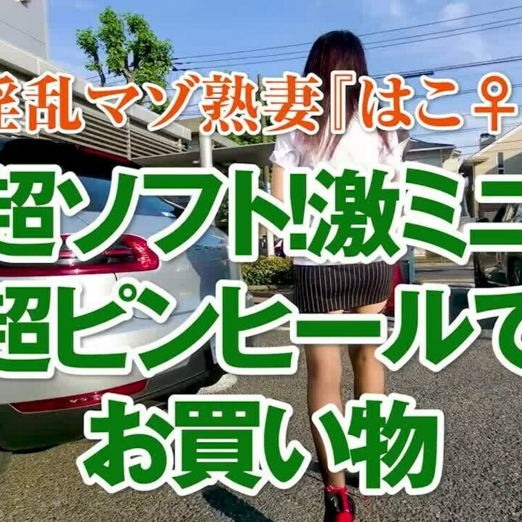 超ソフトです！激ミニ超ピンヒールでお買い物
ショート版です
↓↓ロングverはこちら↓↓
https://myfa