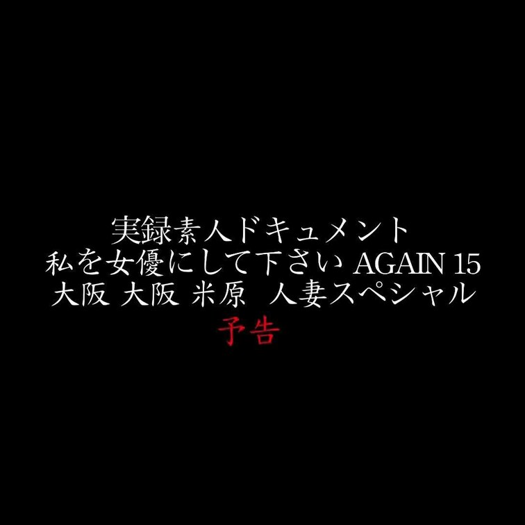2024/2/23公開【予告】私を女優にして下さい AG○○○N15
人妻×巨乳×再会×別れ×超新星
Chapter