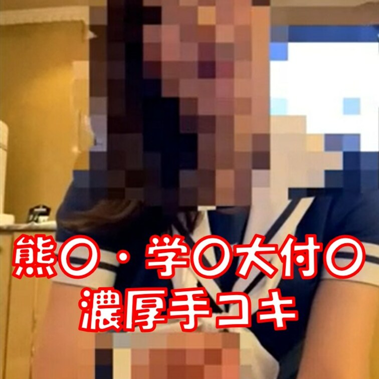 熊〇県学〇大付属高の濃紺ワンピース型セーラー服を纏ったお○○○さんに濃密手コキやってもらいました