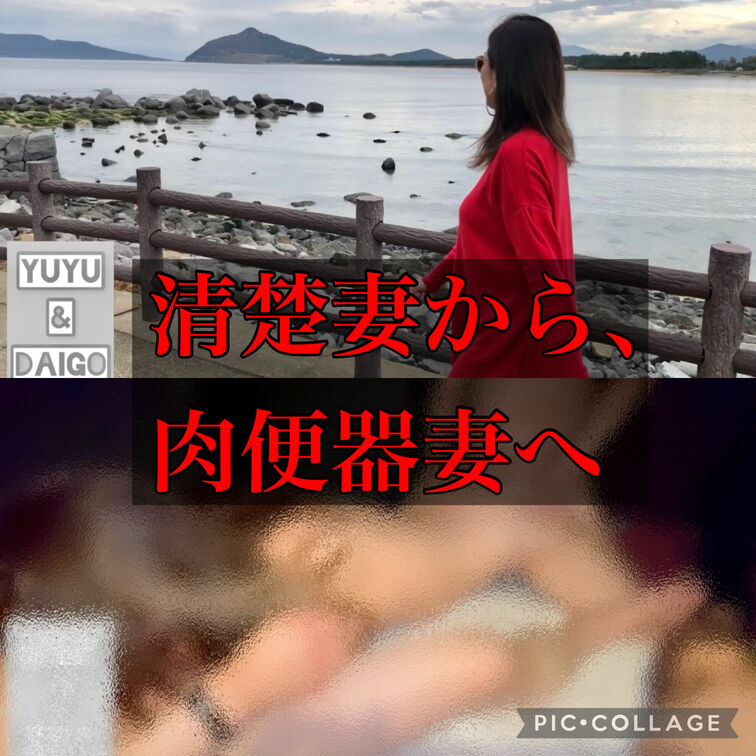 普段は清楚な主婦からの肉便器へのギャップを楽しめるショート動画です
雑にザーメン処理に使われる肉便器妻YuYuをご覧下