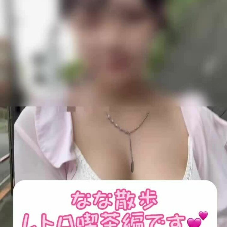 なな散歩です！レトロ喫茶編💕

今回はちくぽちがめちゃ上手く
出来たので良かったです♪
後半最後におまけで公園で