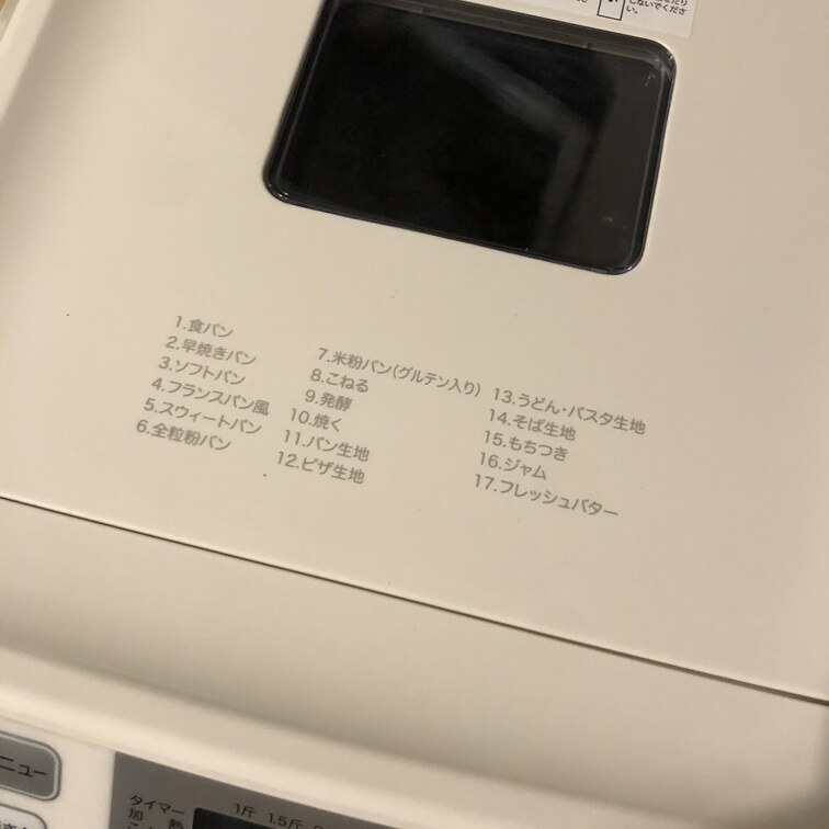 フォロワーさんから貰ったホームベーカリー初挑戦！
ずっと欲しかったから感動、、、！🥲
焼き上がりが楽しみ〜💓
明日