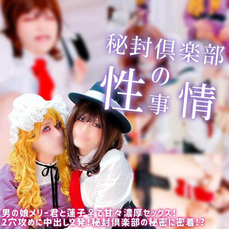 【本編顔出し】秘封倶楽部の性事情❤️男の○○○メリー♂と蓮子♀で甘々濃厚SEX！【71分】

待望の秘封作品が登場！
