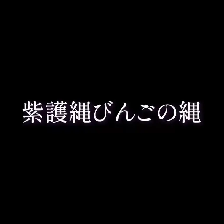 紫護縄びんごの縄
問答無用！紫護縄びんごの縄をたっぷりと
BGM 無しで編集、息遣いや縄の軋む音などもお楽しみいただ