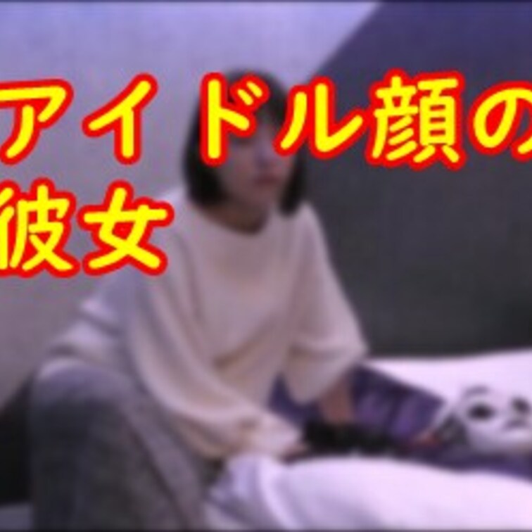 坂道系のアイドル系の顔の美女な彼女と
またまた撮影してきちゃいました

サンプル動画をどうぞ～～！！

今回は