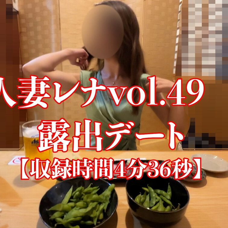 人妻レナvol.49　露出デート【収録時間4分36秒】
【あらすじ】
仕事で忙しく中々会えない日々
そんな中、RE
