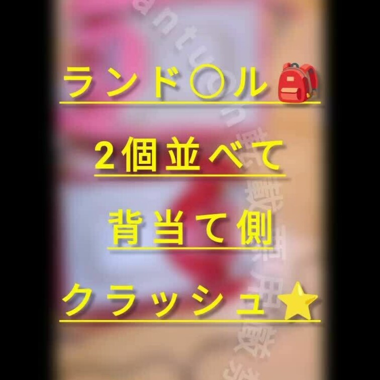 【クラッシュ動画⭐】
新作🎒クラッシュ動画、
4本全部購入で、おまけあり♡
後程メッセージで送ります♡

ラン