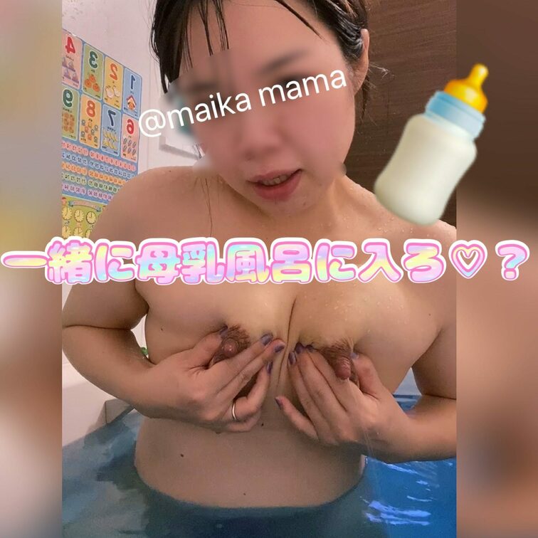 まいかと一緒にお風呂に入ろうよ~🛀🩷
○○○乳風呂になっちゃうね🩷🍼