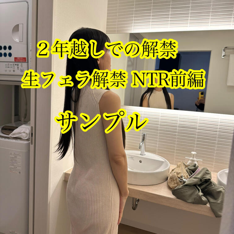 2年越しの生フェラを解禁!!
嫉妬....興奮....計り知れない....俺も妻なのに....もう辞めてくれ....