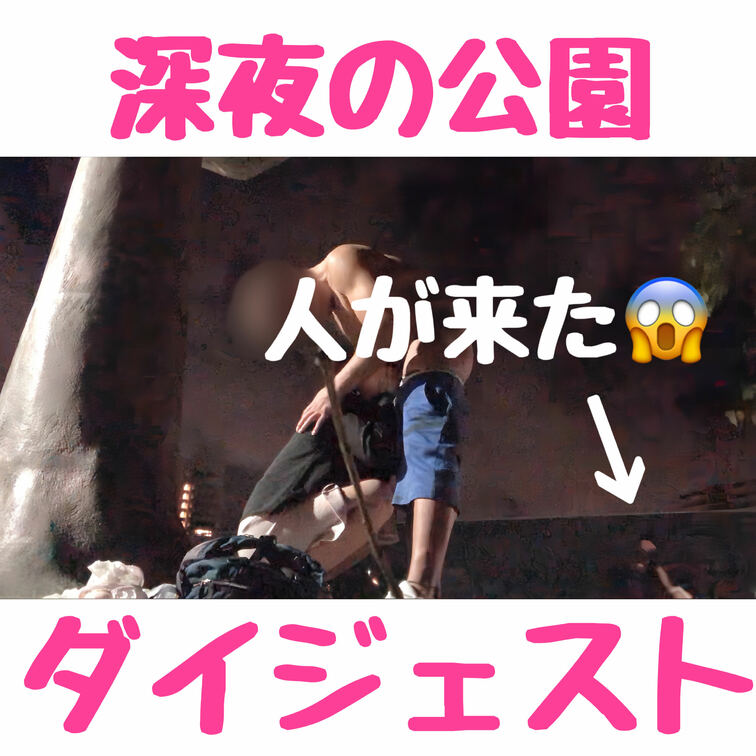 『ヤバ…人が来た😱』深夜の公園街灯の下でセックスしてたら見つかっちゃった💕
ダイジェストです❣️

４年前の夏の思