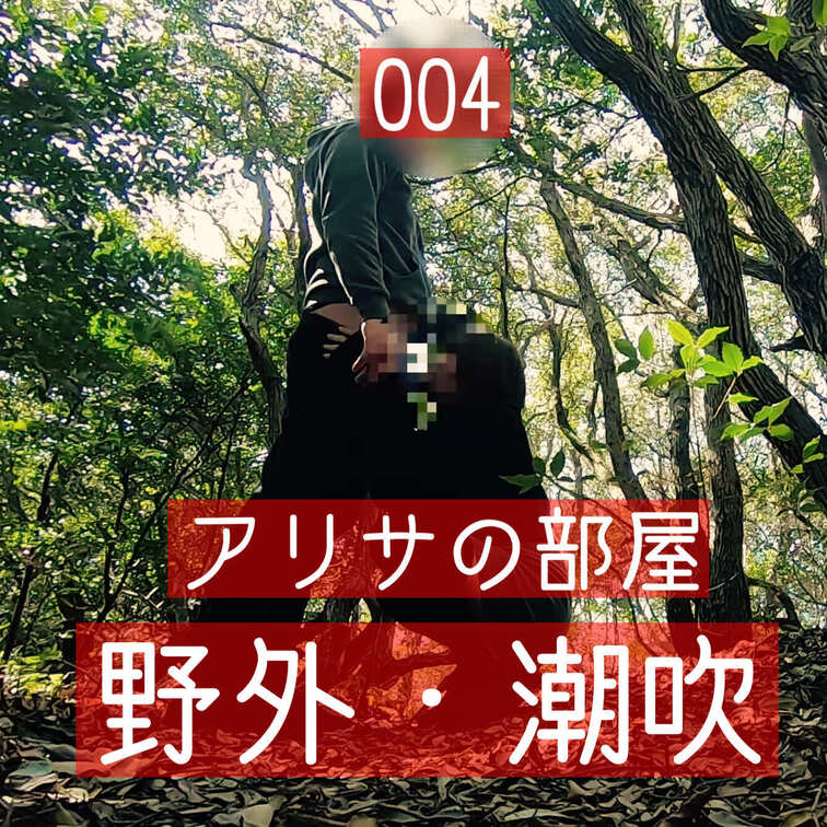 【8分7秒】

野外・中出し・潮吹き