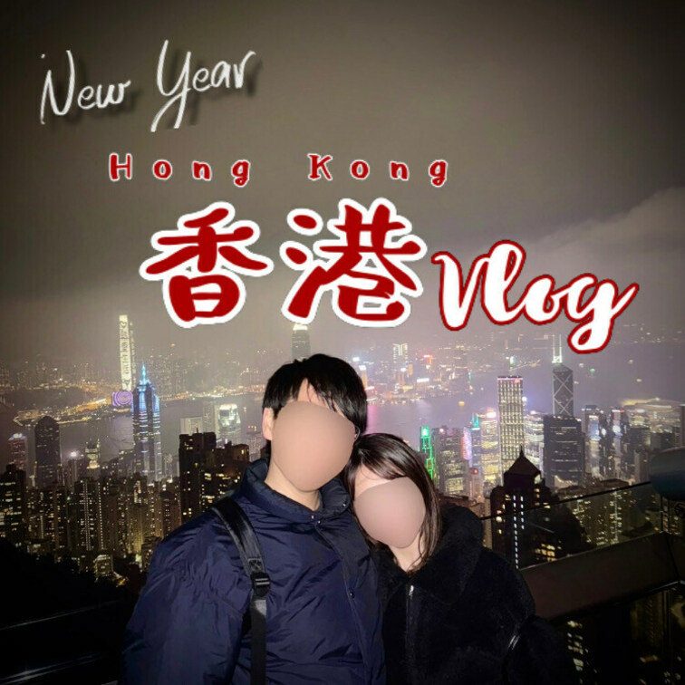 【vlog】香港vlog🇭🇰2025年カウントダウン編🎉｜ 全編、まりあ編集🥺💖｜沢山のグルメと山登り♡そして100万ド
