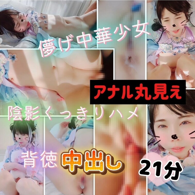 【アナル丸見え版🍑たっぷり21分固定3アングル&主観中出し】(いくら会員さま♥️月始め限定400円商品)儚げ漢服少女と昼