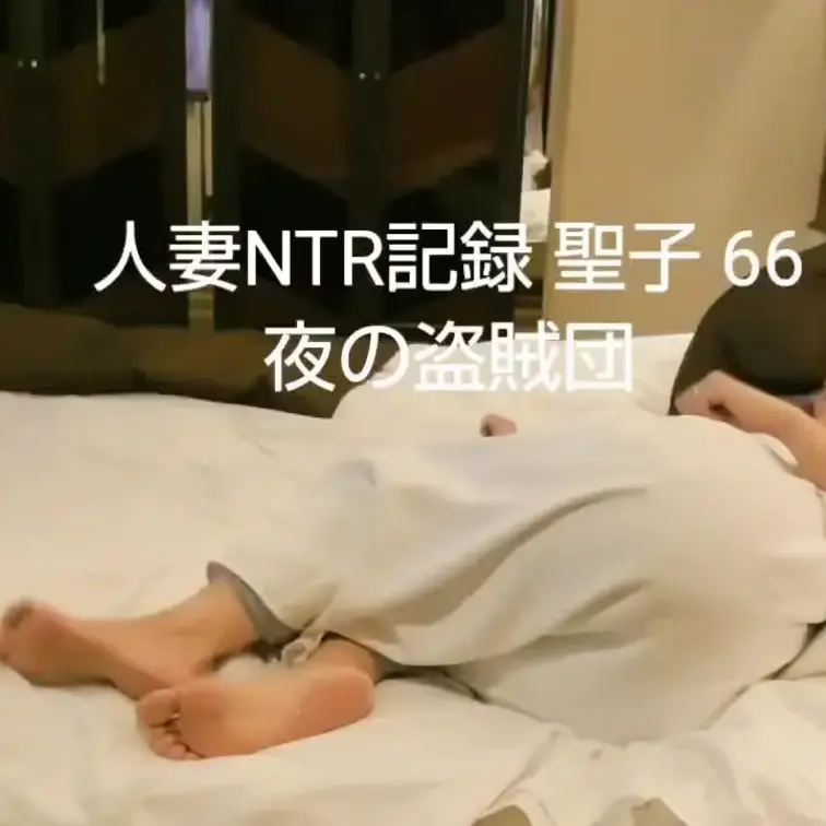 【人妻NTR記録 聖子 66】　約５０分 