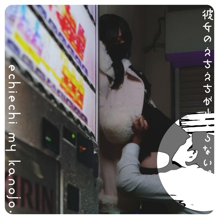 自販機越しってえっちぃね。
The angle through the vending machine is very