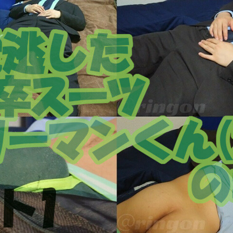 【再】【〇込み】終電逃した新卒スーツリーマンくん(24)の場合【個人撮影】パート1