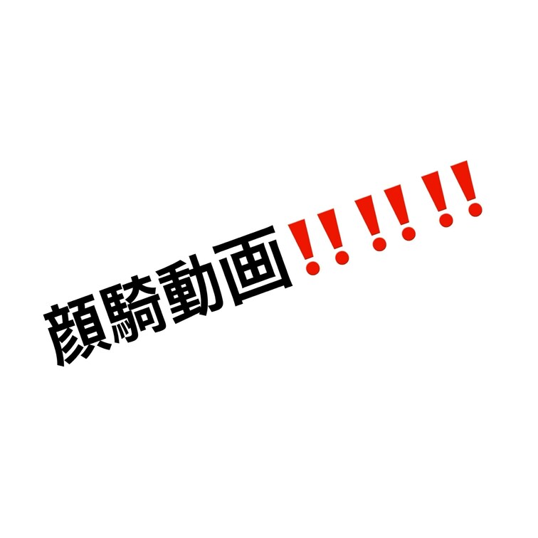 にこにこのゆりなちゃん✌🏻顔面騎乗での呼吸管理は楽しいですね👍🏻
