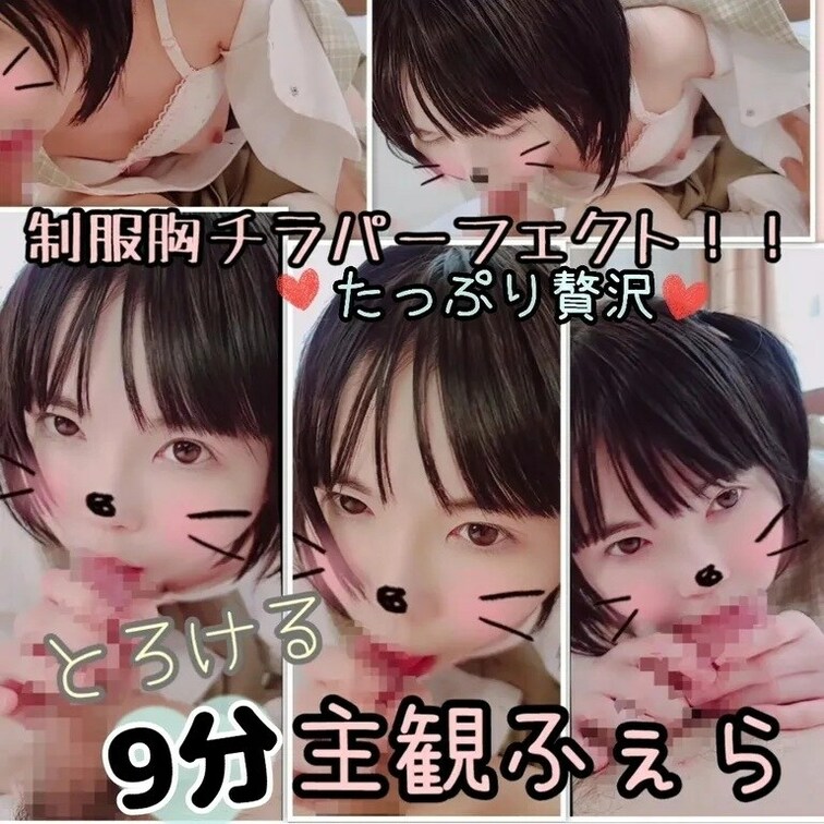 【貴重な9分たっぷり♥️贅沢フェラ】セーラー服胸チラ濃厚とろける主観ふぇら♥️
↓↓↓投稿&単品商品販売はこち