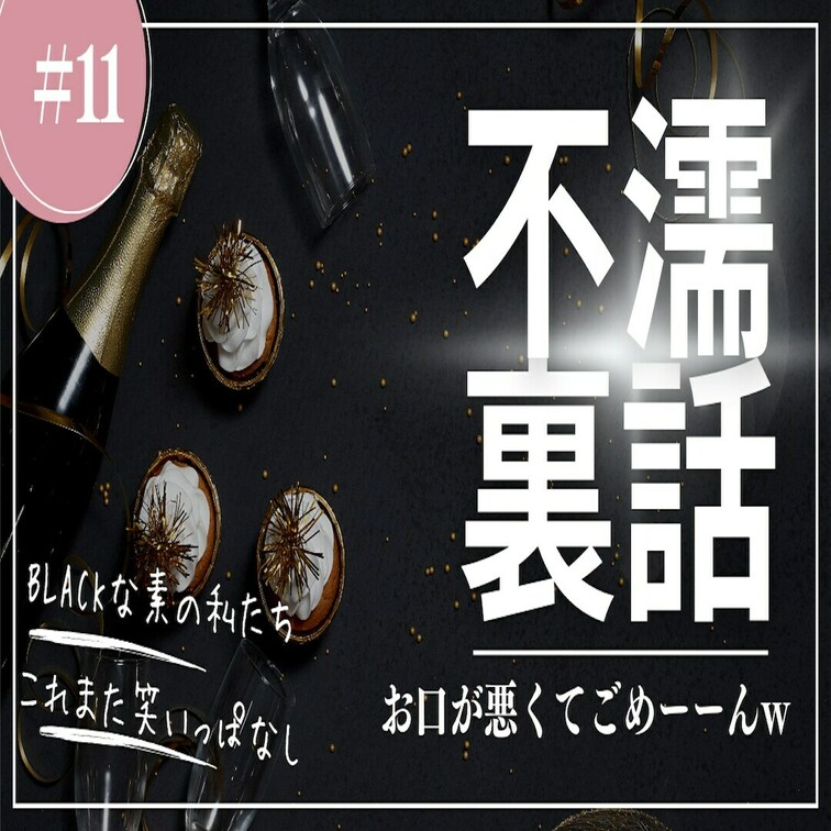 BLACK第11弾✨
＃44の濡れない問題の裏話！
