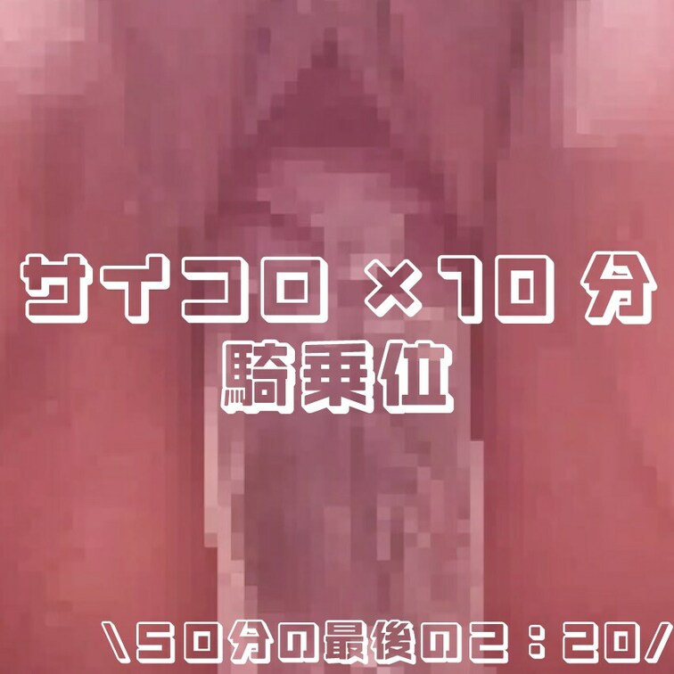 サイコロの目×10分オ●ニーしました
騎乗位50分はつかれた…💦