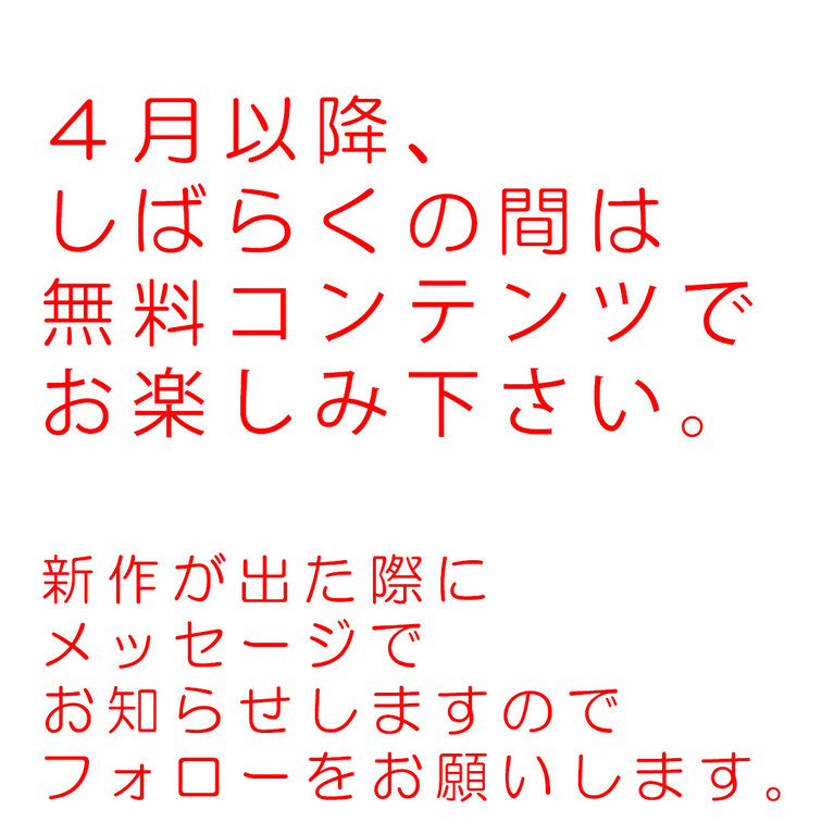 【無料コンテンツのお知らせ】

新作が撮れるまでの間は無料コンテンツでお楽しみ下さい。

新作が出た際にはメッセ
