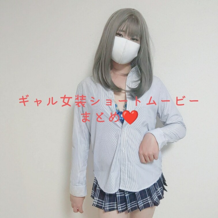 ギャル女装gif動画まとめ❤️

Twitterにあげたギャル女装おちんちんgifの元動画の繋ぎ合わせまとめです
