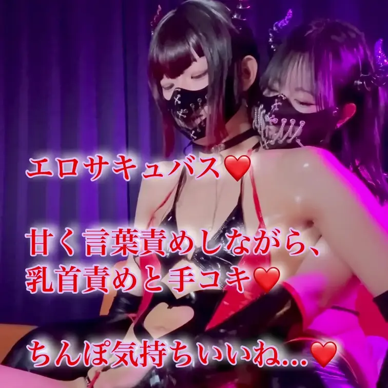 エロサキュバス❤️

甘く言葉責めしながら、
乳首責めと手コキ❤️

ちんぽ気持ちいいね…❤️