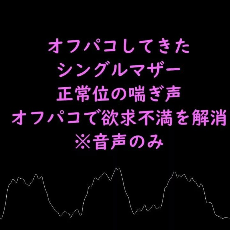 欲求不満のシングルマザーに逆ナンされてオフパコしてきた
正常位でパコパコしているときに喘ぎ声
※音声のみ