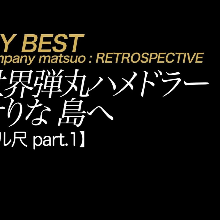 2025/3/28公開【フル尺 part.1】せりな 世界弾丸ハメドラー 島へ
謎の美人志願兵せりなVSハメ撮り隊長の
