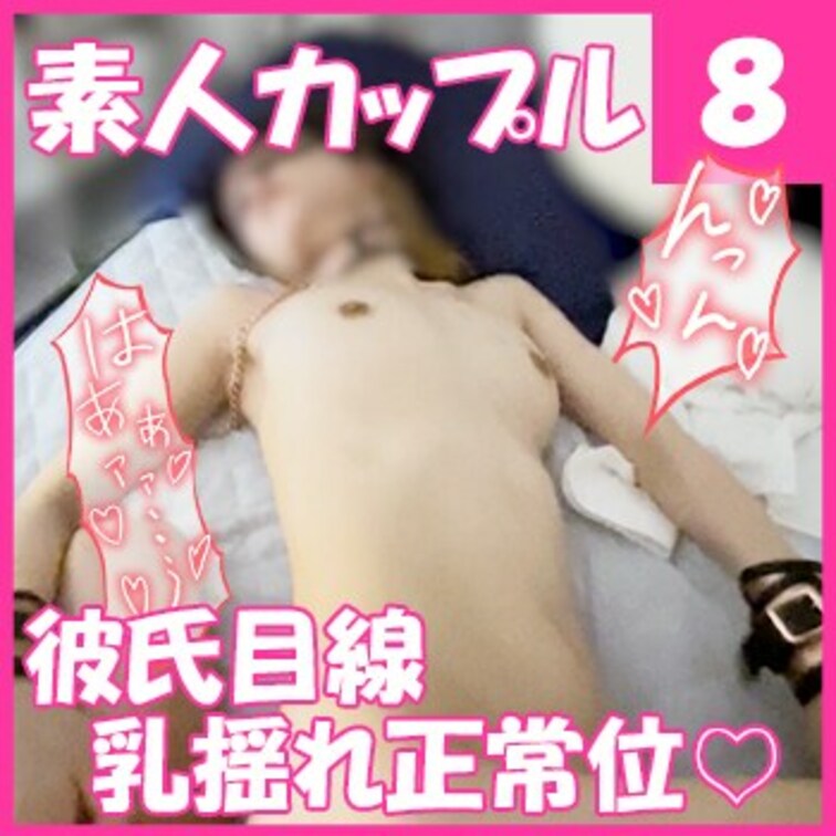 短い＆画質低いですが、彼氏目線の正常位の動画です♡
おっぱいがふわふわ揺れてるのを楽しんでください♡

フル動画は