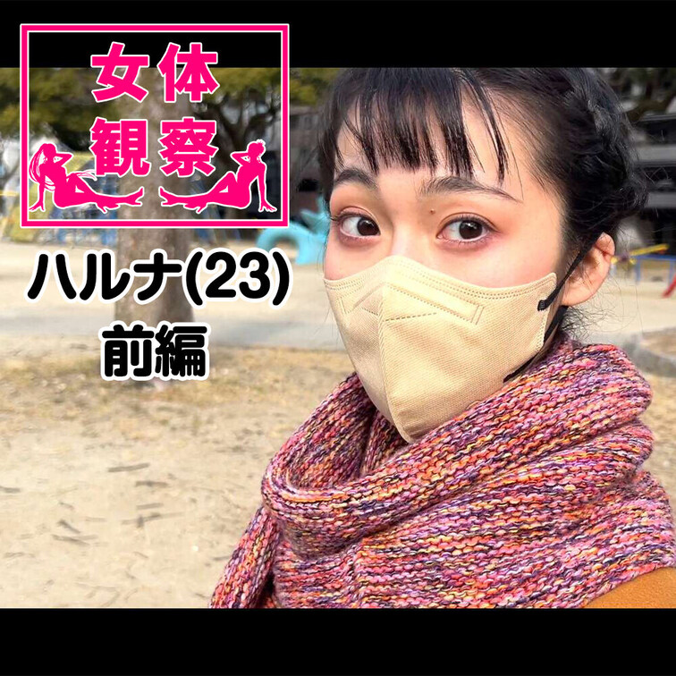■女体観察■

女体ヌード観察前編プラン公開！
今回、検証させてもらうことになったのは、、、
　
名前：ナガセ