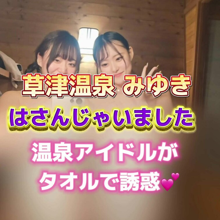 温泉アイドルがタオルで誘惑💕
はさんじゃいました🥹
草津温泉 みゆき♨️