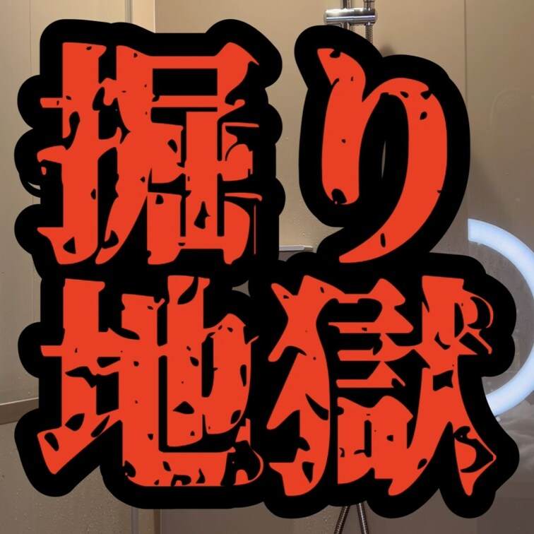 掘り地獄