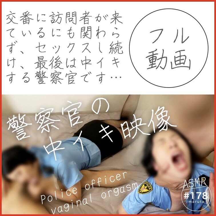 #178【警察官の中イキ】
「誰かきちゃう！ダメ、先輩…！イク…！♡」
変態婦警がアヘ顔で喘ぐ

💖😋この動画の