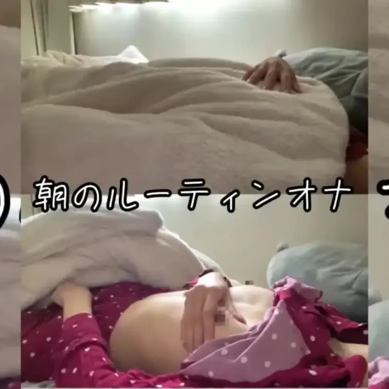 寝起きオナの様子撮ってみました🫣♡毎日してます。