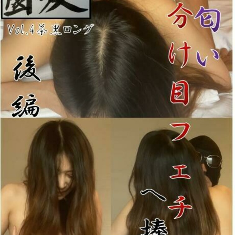 4作品目の後編は、いろいろな体位できれいな茶黒ロングの髪を眺めて触って匂い嗅いで、香りが画面から伝わってくるような感じで