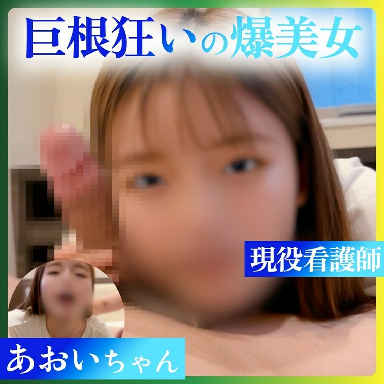 巨根バナナを味わいに来た爆美女がまた1人、、
激カワ看護師のあおいちゃん初登場です！

間近でフェラされながら『こ