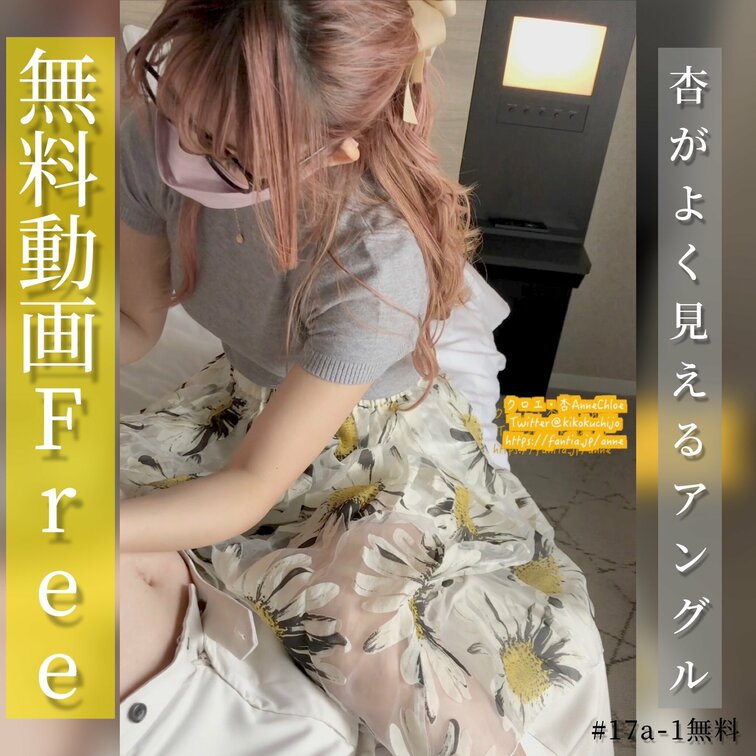 #17a-1【無料】ドMなフォロワー君とついに密会♡

無料動画･･･1分

もう少し手の動きなどしっかり見える