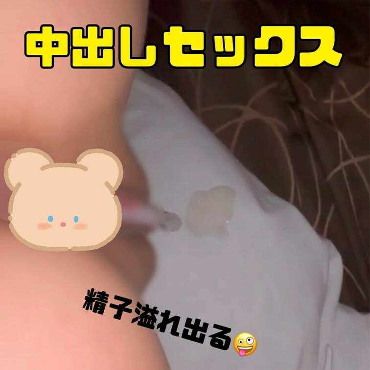 中出しセックス♡♡