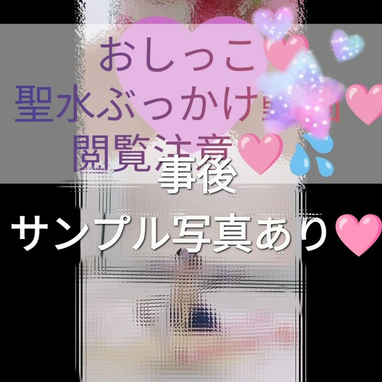 【閲覧注意!!!】
おしっこぶっかけ系になるので、聖水、おしっこ、放尿系苦手な方は見ないで下さいね💦
以前依頼で