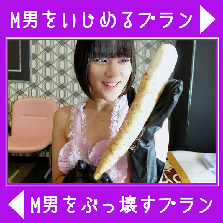※この動画は無料サンプルです

正規AVでも見たことないM男過激系動画だから見る人はM男くんだけにしてね♡