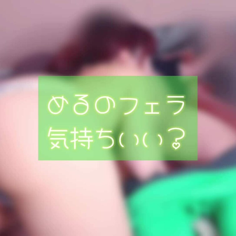 フェラに集中してたら
えっち音が沢山出てて恥ずかしい🫣

ここから👇見て
沢山出して💕

セルフおっぱいケア