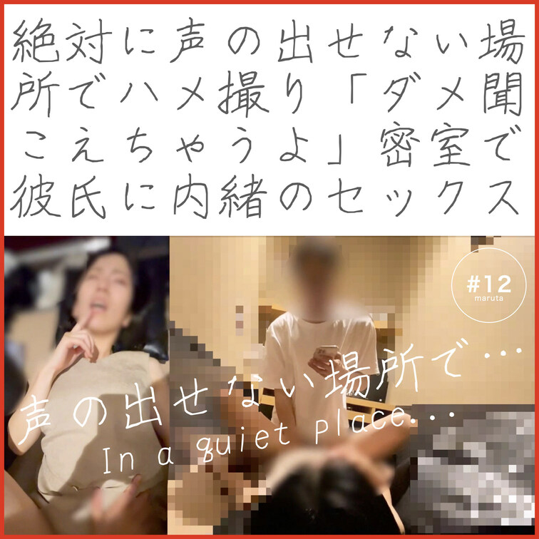 【ダイジェスト】
🤫絶対に声の出せない場所でハメ撮り📷
「ダメ聞こえちゃうよ」密室で彼氏に内緒のセックス

💎こ