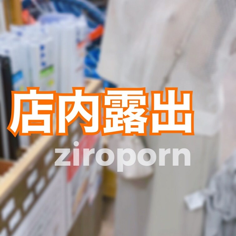 ホームセンター店内露出。ノーブラのスケスケ衣装で徘徊してます。【ぼかしアリ動画】→0円プ
ラン　【ぼかし○○○】→1コ