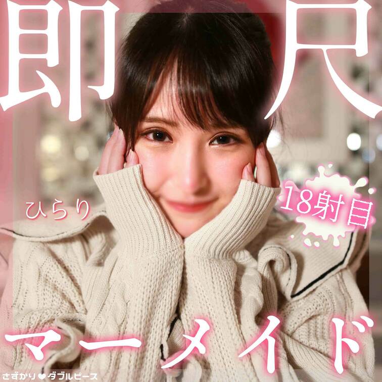 即尺マーメイド　18射目　
ひらり

ダイジェスト↓
https://myfans.jp/posts/ceb81