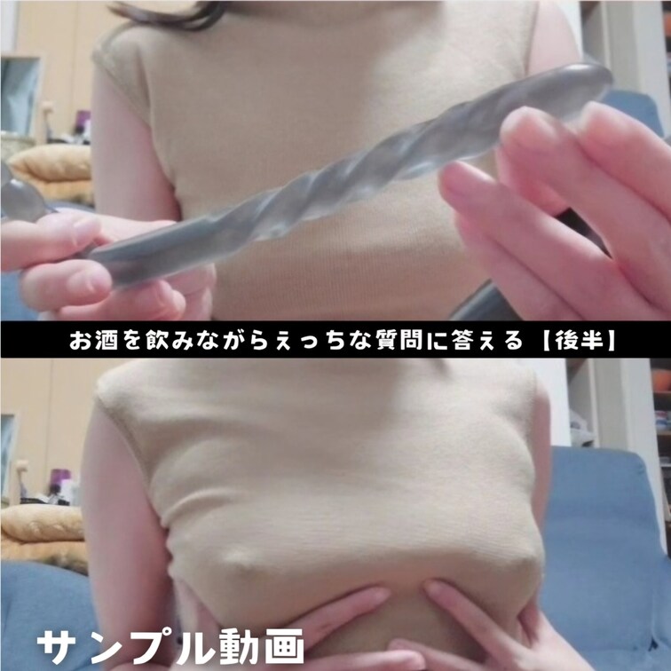 【お○○○を飲みながらえっちな質問に答える(後半)】のサンプル動画になります。

本編⏩https://x.gd/f