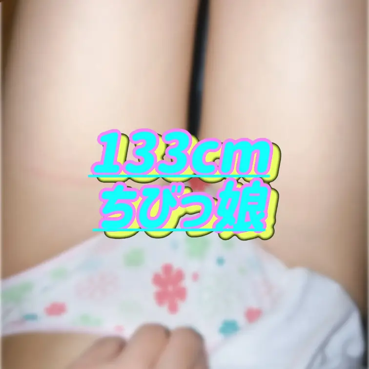 133cmちびっ娘"いみみ"🧸 お潮でちゃったあとのおぱんつ///ෆ‪

🌱プライベートな写真ෆ‪とトークෆ‪いっぱ