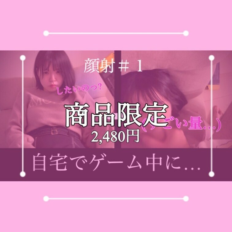TVゲーム中をしてたら
いきなり挿入されて
顔に精子かけられちゃいました😂😂